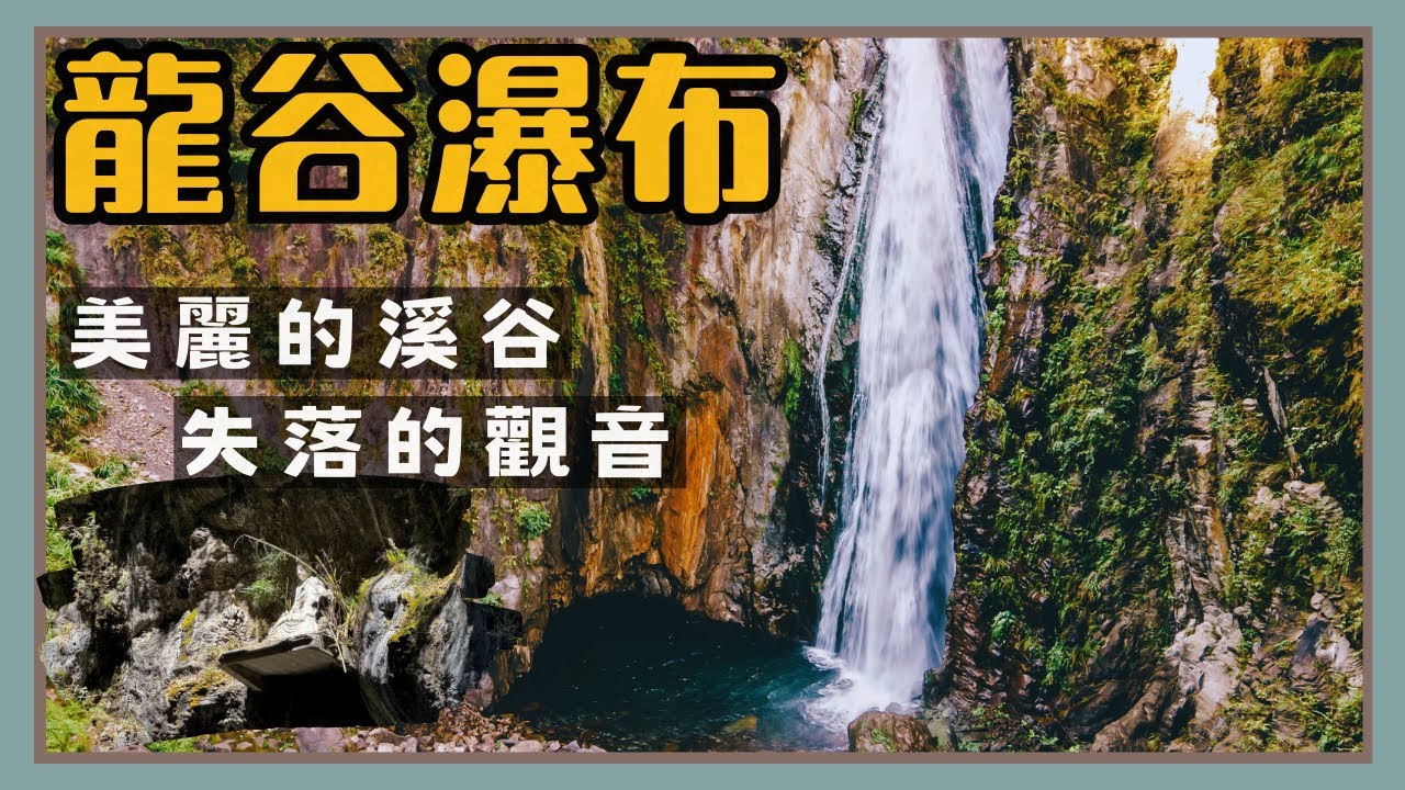 龍谷瀑布｜921後差點被世人遺忘的地方，一路溯溪而上可見樂園遺跡竟然在石壁上還有觀音坐鎮!!｜記得打開CC字幕｜4K畫質