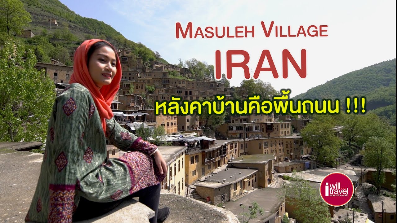 ฉันจะไปIRAN |Ep2| หมู่บ้านMasuleh ถนนคือหลังคาบ้าน ?