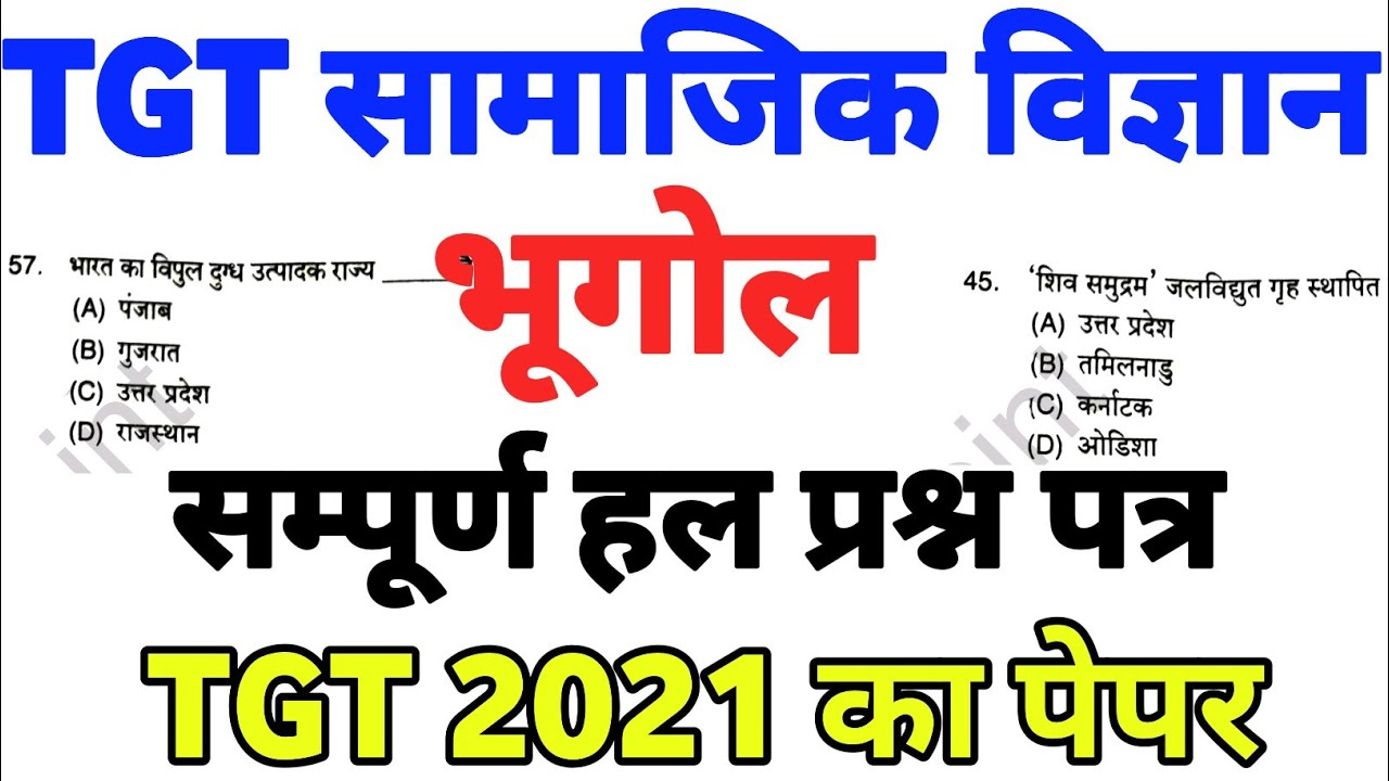 UP TGT Social science | भूगोल | Previous year question paper | ऐसे ही प्रश्न पूछे जाते है