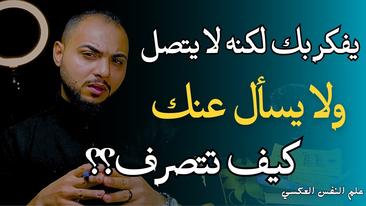 يشتاق إليك كثيرا لكنه لا يتصل بك ..كيف تتصرف؟إفعل هذا وسيبادر صباحا ومساء