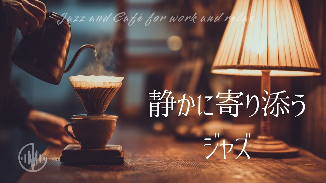 頑張らなくていい夜のカフェJAZZ｜作業・読書・ひとり時間 Cozy Café Jazz for Study & Relax