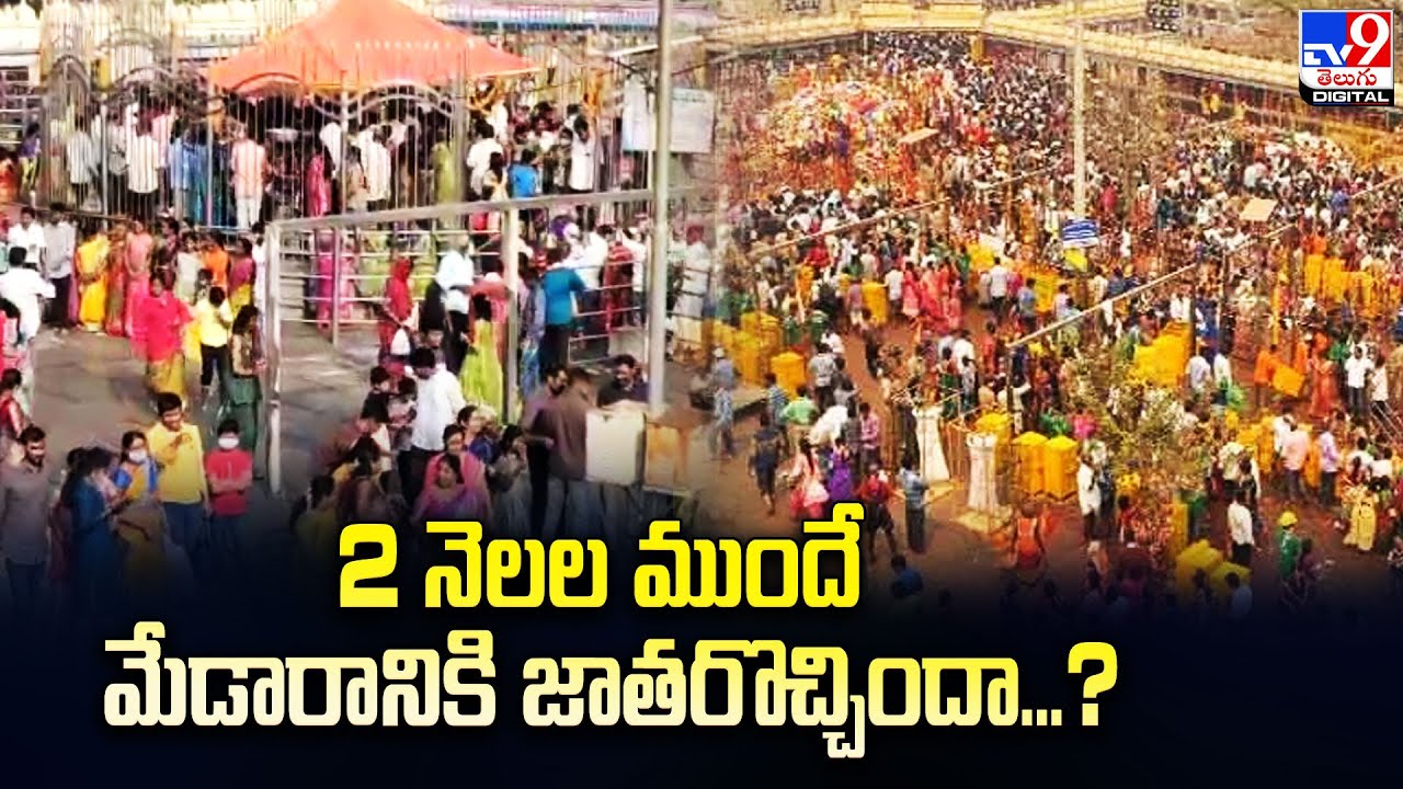 2 నెలల ముందే మేడారానికి జాతరొచ్చిందా...? - TV9