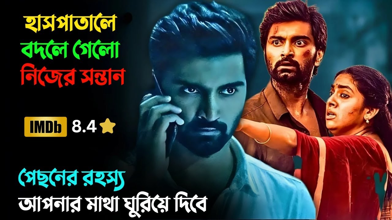টুইস্টে ভরা তামিল মুভি না দেখলে মিস | Crime Thriller Movie Explained in Bangla | রহস্যের গভীরে