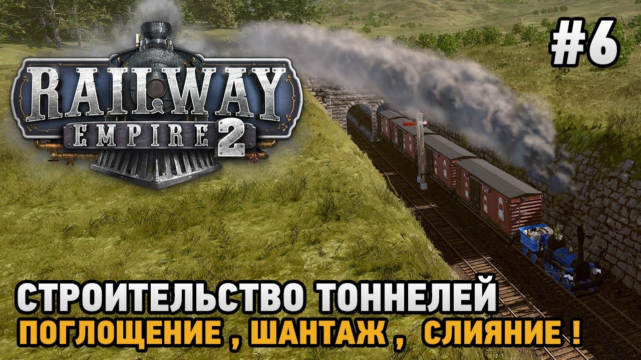 Railway Empire 2 #6 Строительство тоннелей, Поглощение, Шантаж , Слияние !