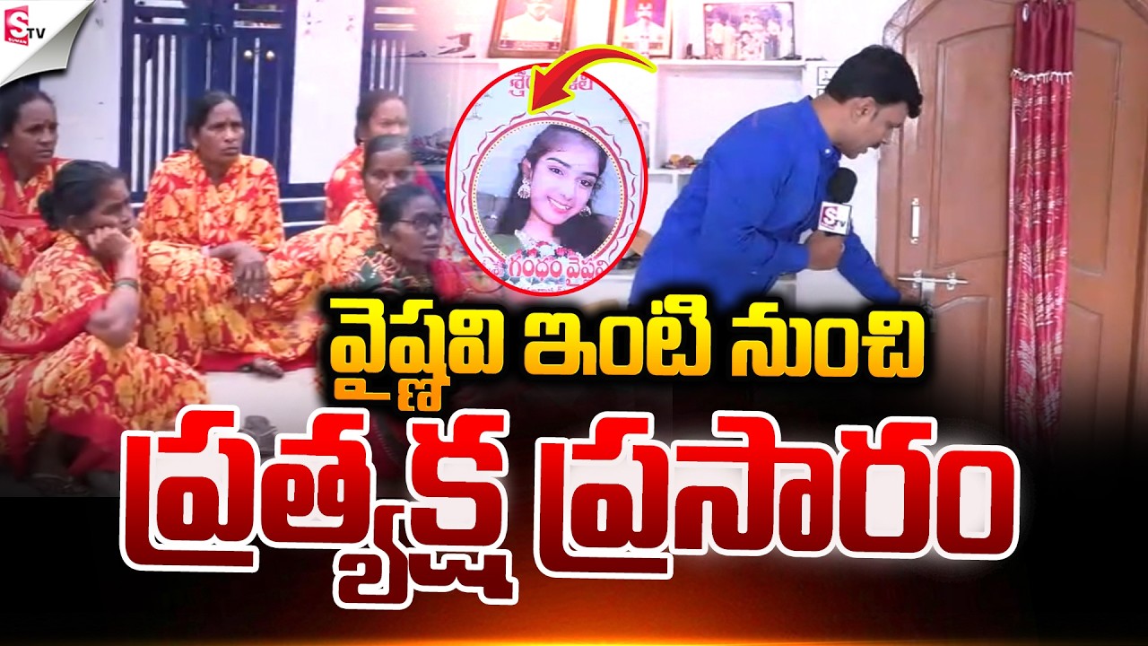 వైష్ణవి ఇంటి నుంచి ప్రత్యక్ష ప్రసారం.! | Vaishnavi Incident in Korutla 🔥 | Jagtial | Suman TV Vijay
