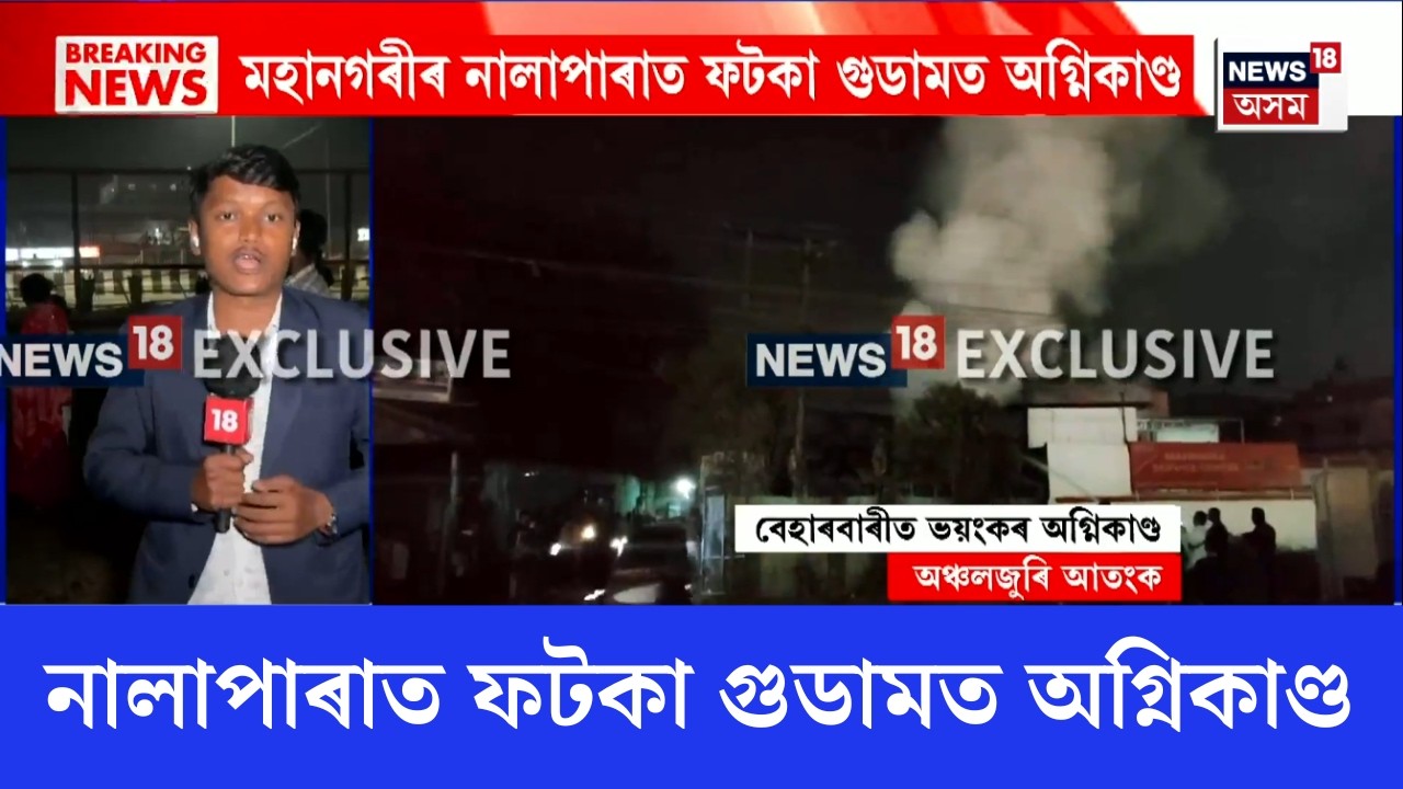 Fire Broke Out In Nalapara Guwahati | মহানগৰীৰ নালাপাৰাত ফটকা গুডামত অগ্নিকাণ্ড | অঞ্চলজুৰি আতংক |