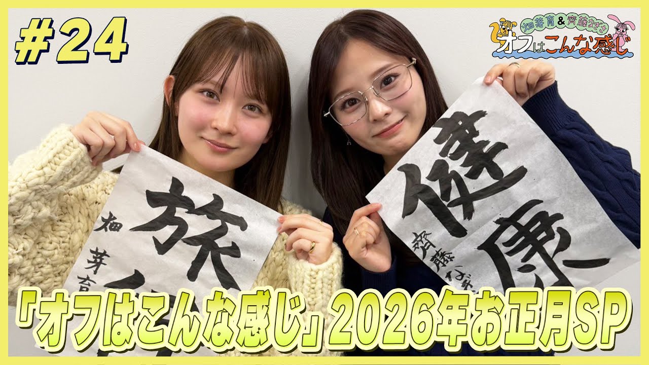 【2026年お正月スペシャル】畑芽育&齊藤なぎさ「オフはこんな感じ」#24