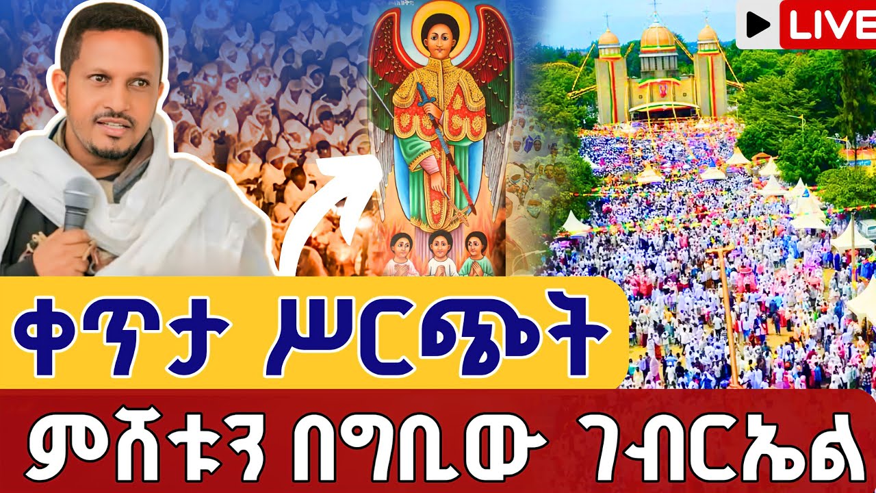 ⭕️Live #ዛሬ_ምሽቱ_ደምቋል መምህር ኢዮብ ይመኑ👉ቀጥታ ከ4 ኪሎ ግቢ ቅዱስ ገብርኤል ጥር 19 || From Gibi St. gebriel Jan 27
