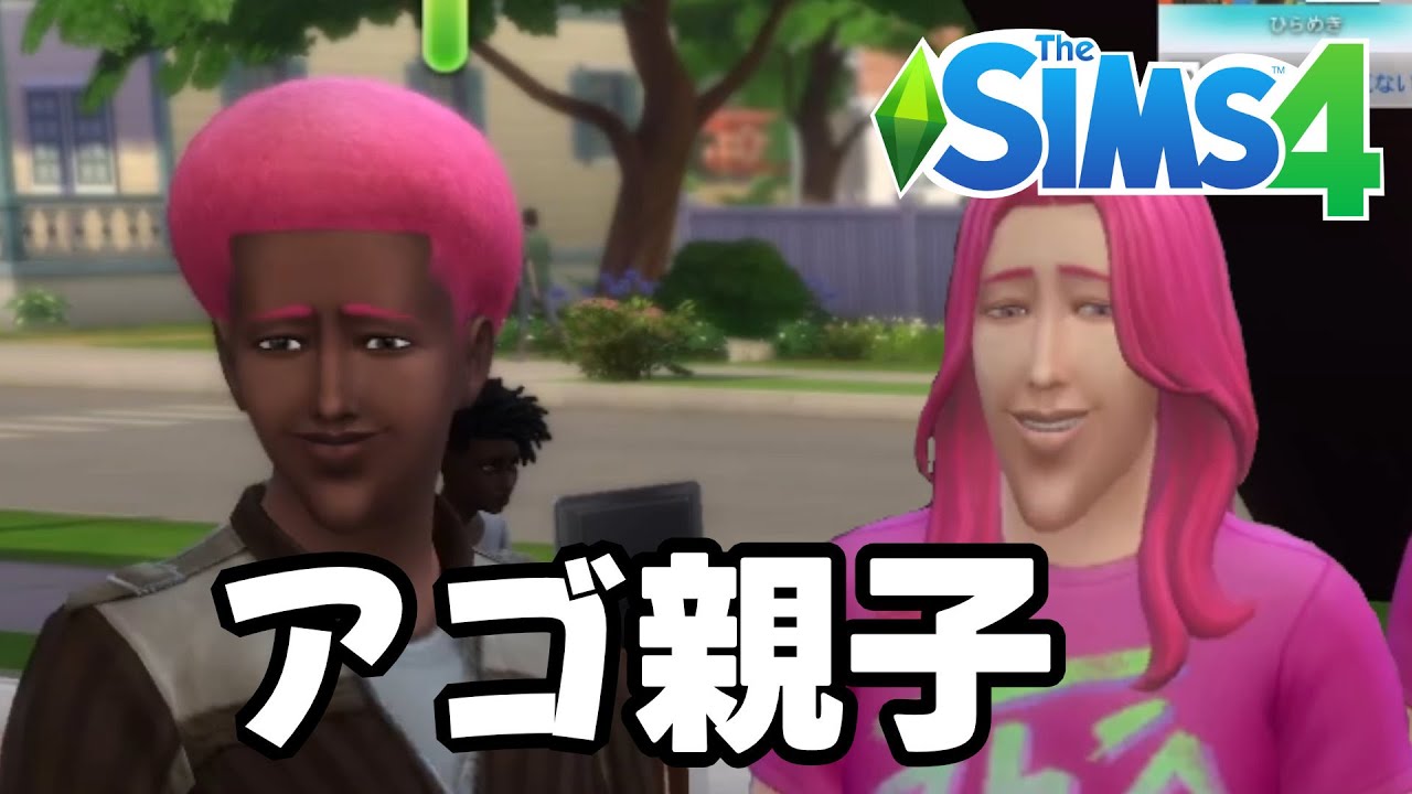 アゴがそっくり～完璧な遺伝学チャレンジ第1世代～【Sims4/シムズ4実況】