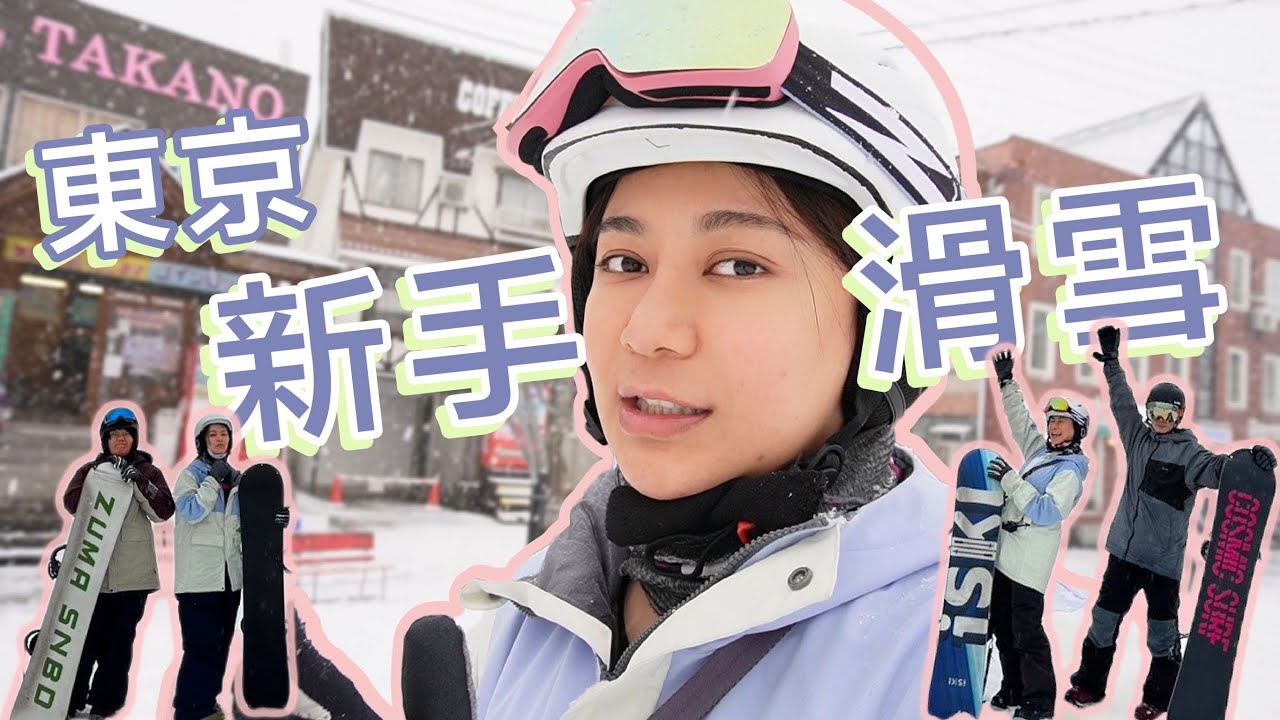 日本東京新手滑雪攻略！全程中文教學包車、包裝備！