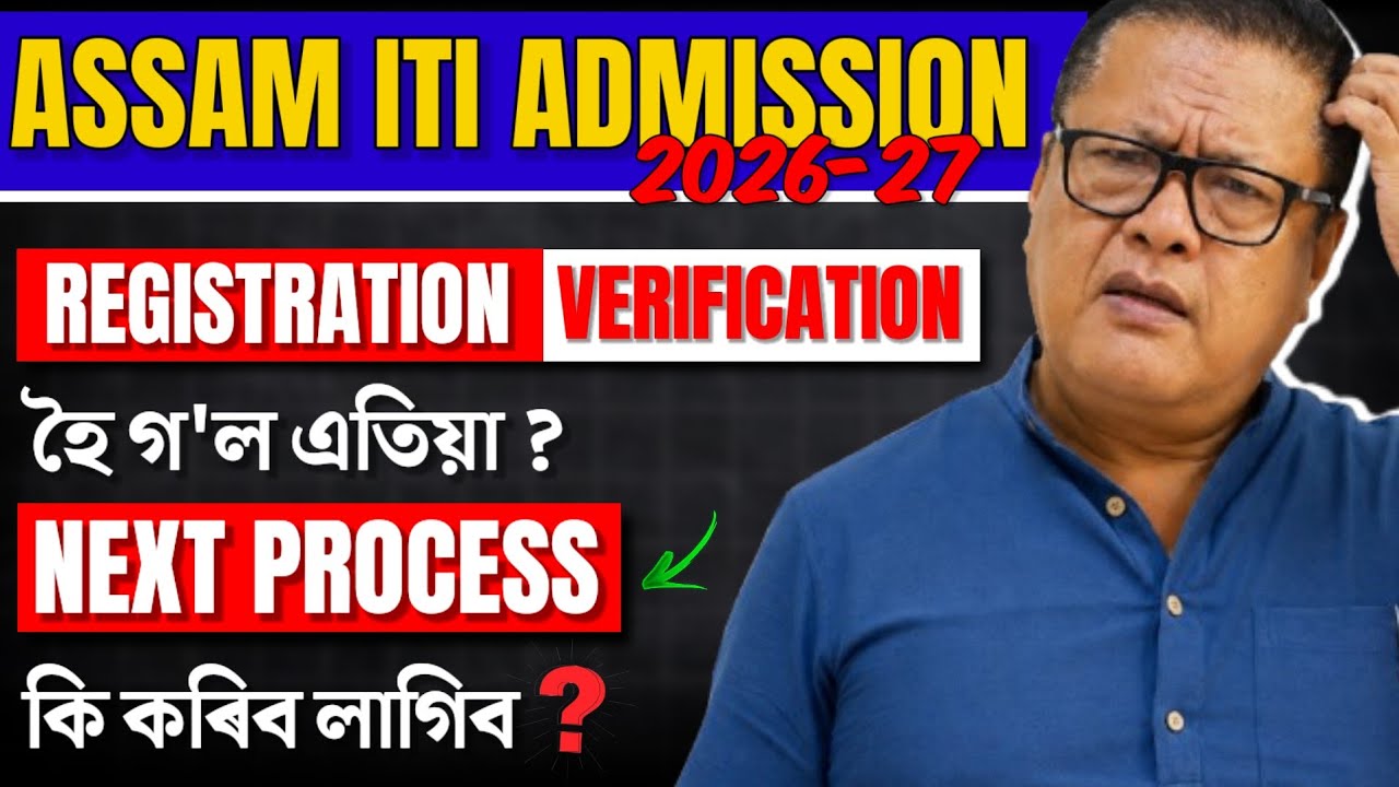 ITI Assam Admission 2026 | Verification Complete? Next Process, Rank, Choice Filling & Counselling