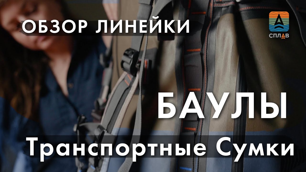Выбираем туристический баул. Обзор моделей транспортных сумок Сплав.