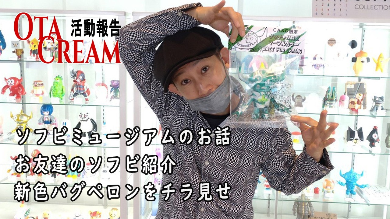 OTACREAM活動報告　話せない夢の巻