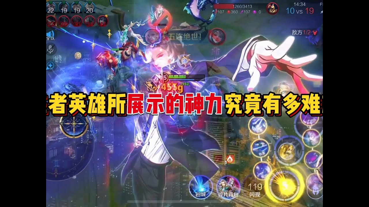 【王者英雄展示神力名场面】地狱级副本要开启了吗