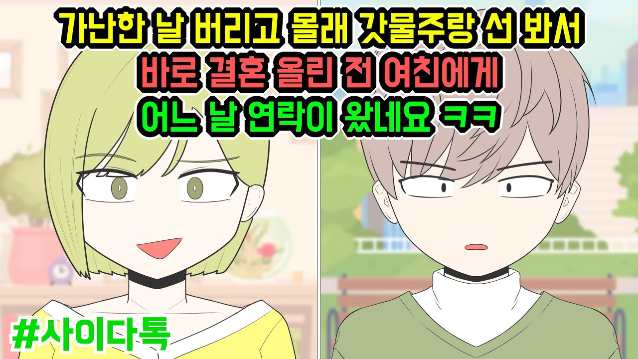 가난한 날 버리고 몰래 갓물주랑 선 봐서 바로 결혼 올린 전 여친에게 어느 날 연락이 왔네요 ㅋㅋ | 톡툰극장