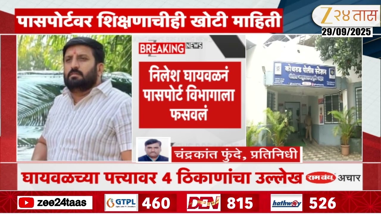 Nilesh Ghaiwal Case | निलेश घायवळनं पासपोर्ट विभागाला फसवलं; घायवळचा पासपोर्ट झी २४ तासकडे