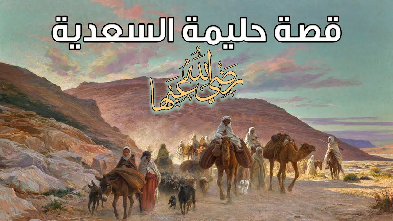 حليمة السعدية، حديثها عن إرضاع النبي ﷺ وطفولته!! من أروع القصص
