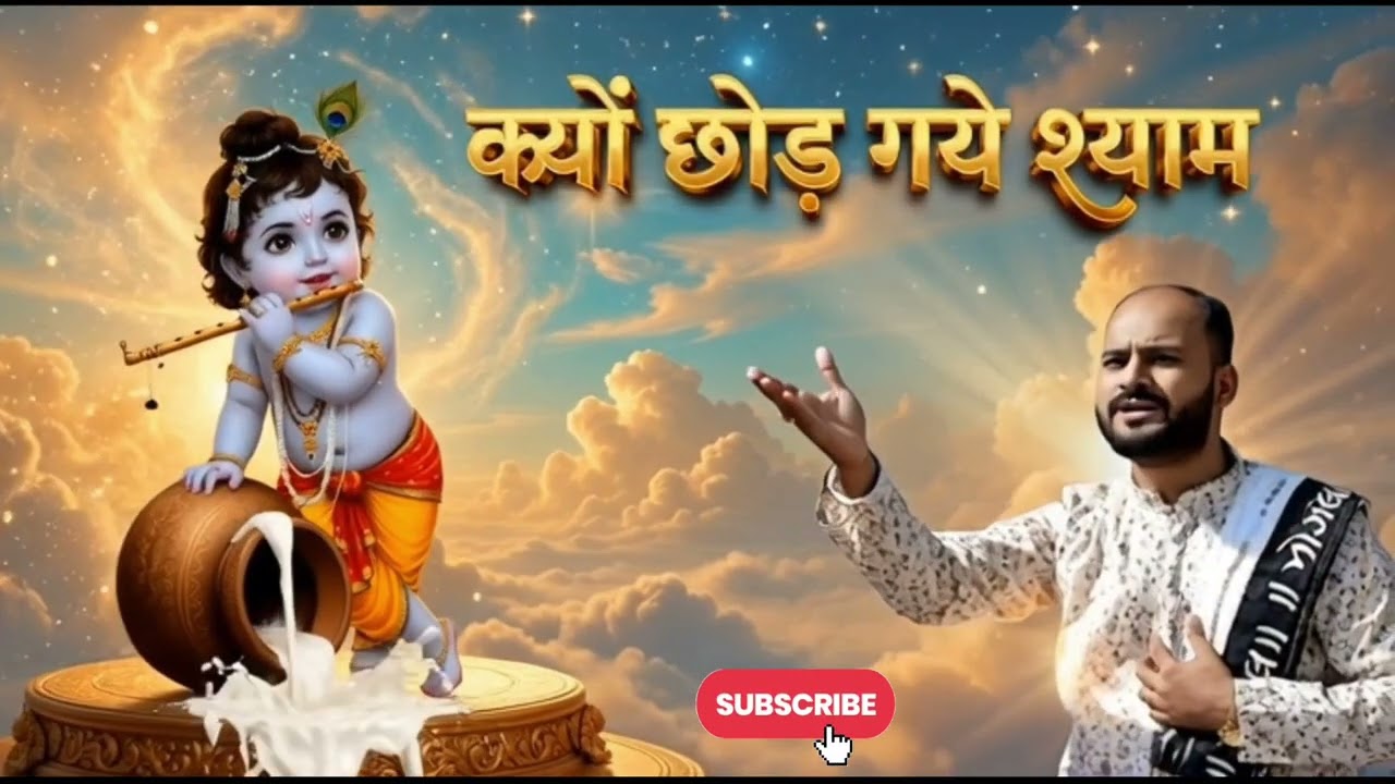 kyu chale gayai shyam #2026krishna songs