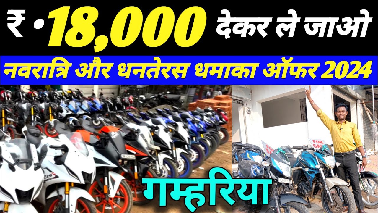 🔥रु. 18,000 में 😃 Second Hand Bike, Scooty Gamhariya | Second Hand Used Bike Showroom in Jharkhand