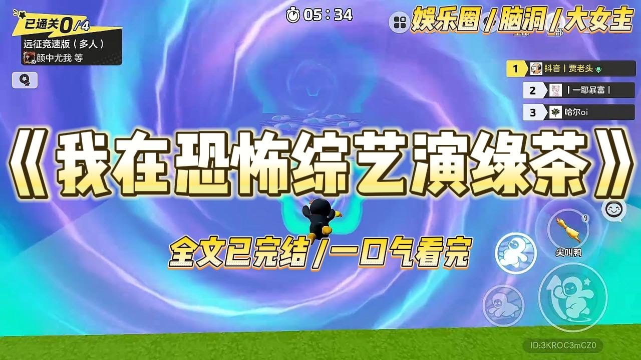 《我在恐怖综艺演绿茶》我是娱乐圈知名绿茶，被票进恐怖游戏极限求生，全网直播看我死。面目狰狞的电锯园丁和双刀厨师争相砍我。#一口气看完 #小说 #爱情 #绿茶 #爽文 #豪门 #甜宠 #打脸 #娱乐圈