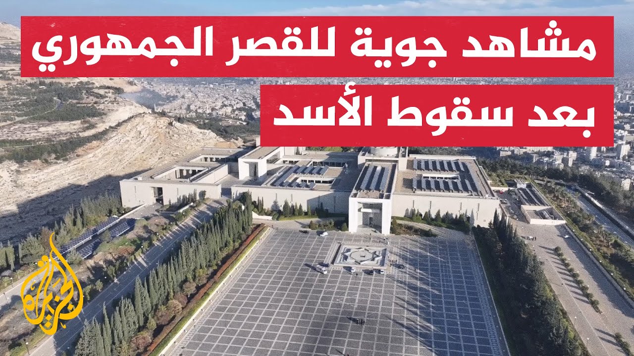 لقطات جوية خاصة للقصر الجمهوري في دمشق بعد سقوط الأسد
