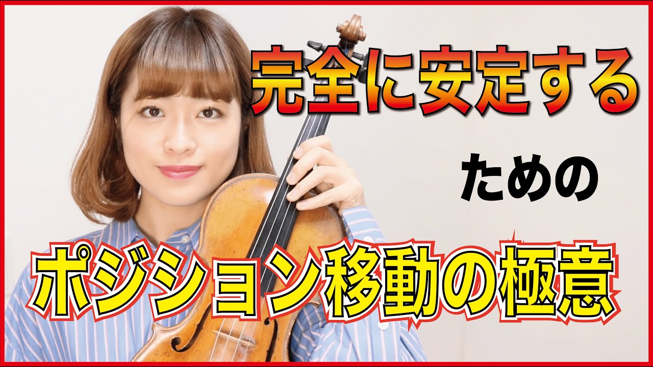 【2分で解説】ポジション移動の極意 第1〜第3ポジション | バイオリンレッスン