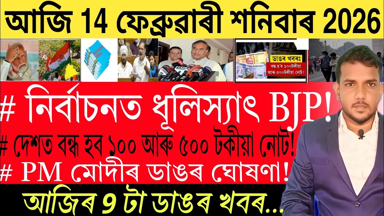 আজি পুৱাৰ খবৰ | Today Morning top 9 News in Assam | Currency | RBI Bank | 