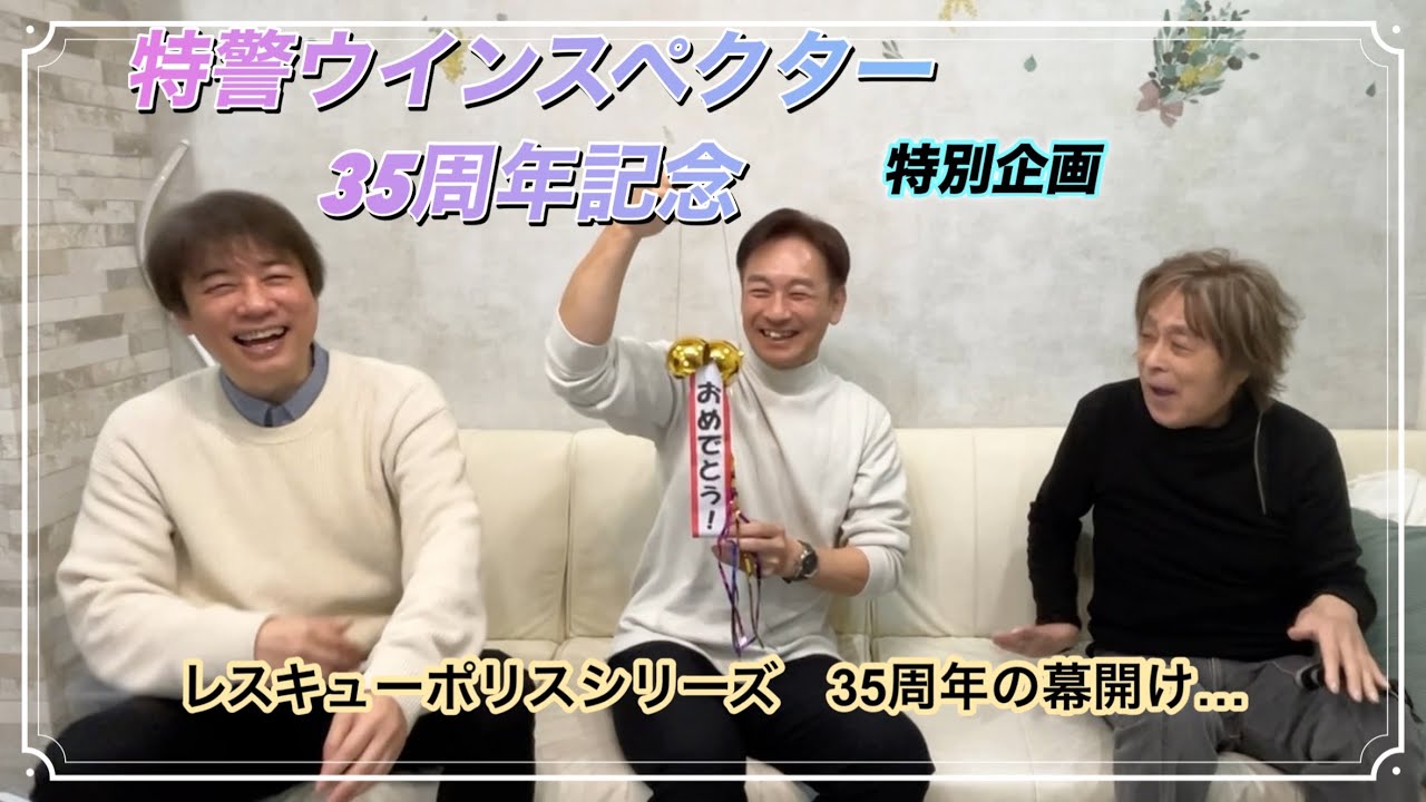 特警ウインスペクター　35周年　特別企画　【宮内タカユキ・山下 優・中山幸一】