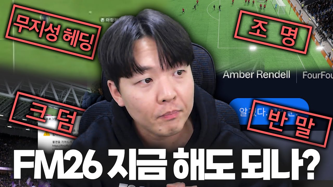 FM26, 지금이 적기일까?