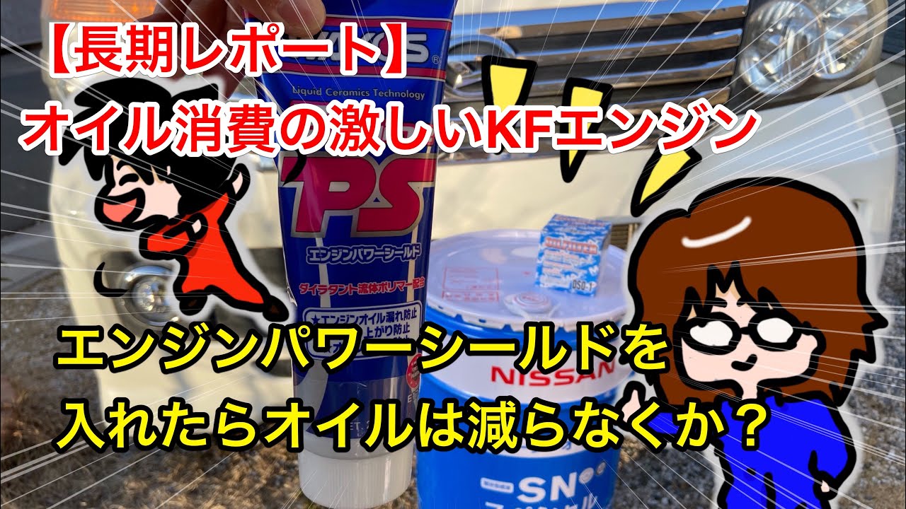 【長期テスト】オイル消費が激しいKFエンジンにワコーズのエンジンパワーシールドを入れたらオイル消費はどのように変化したのか？