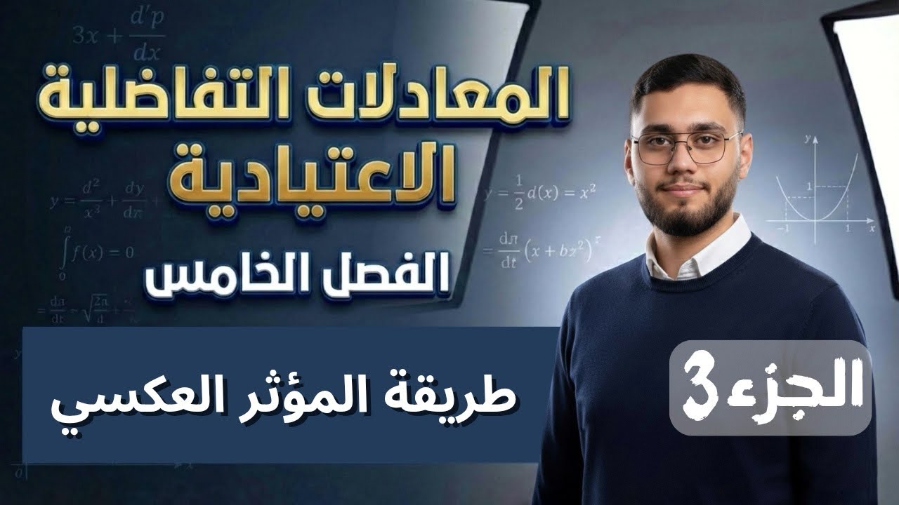 معادلات تفاضلية اعتيادية | الفصل الخامس | المؤثر العكسي الحالة الثانية صفحة 30 ج ٣