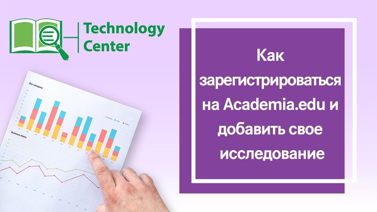 Как зарегистрироваться на Academia.edu и добавить свое исследование