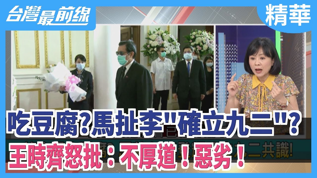 悼念吃豆腐？馬扯李