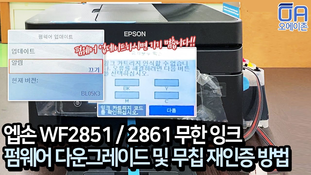 [ENG]엡손 WF2851 2861 무한잉크공급기 사용자 업데이트하지마세요 How to prevent automatic firmware update of WF-2851 2861