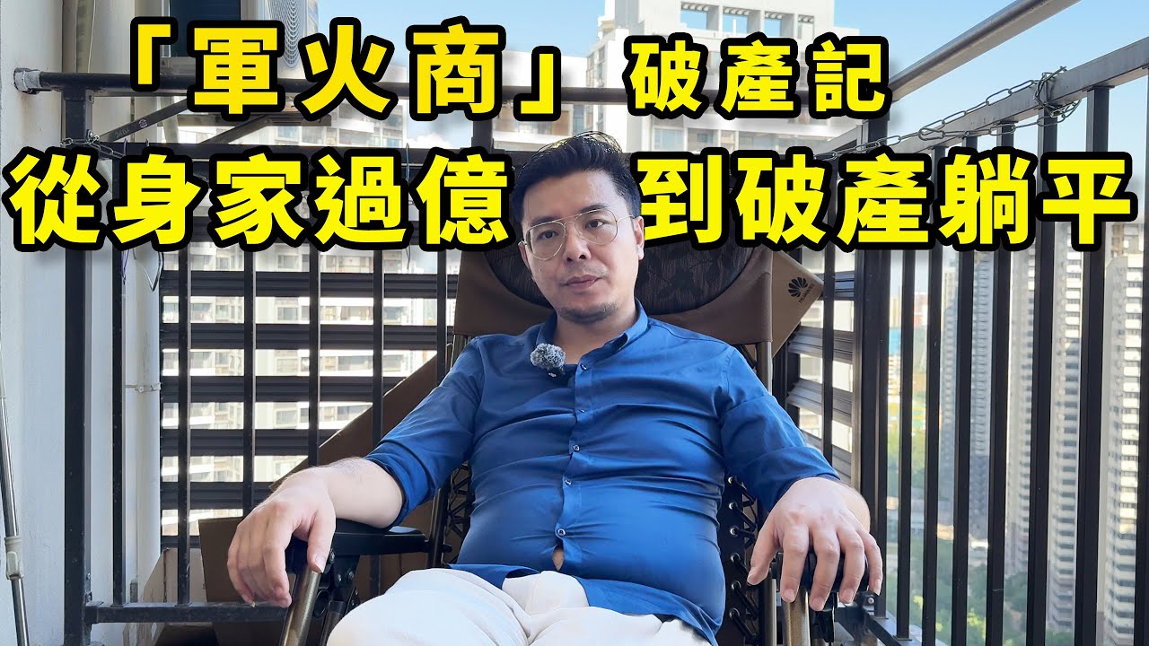 「軍火商」創業的辛酸，從市值過億到破產躺平，期間經歷的那些不為人知的故事？｜摩的司機徐師傅