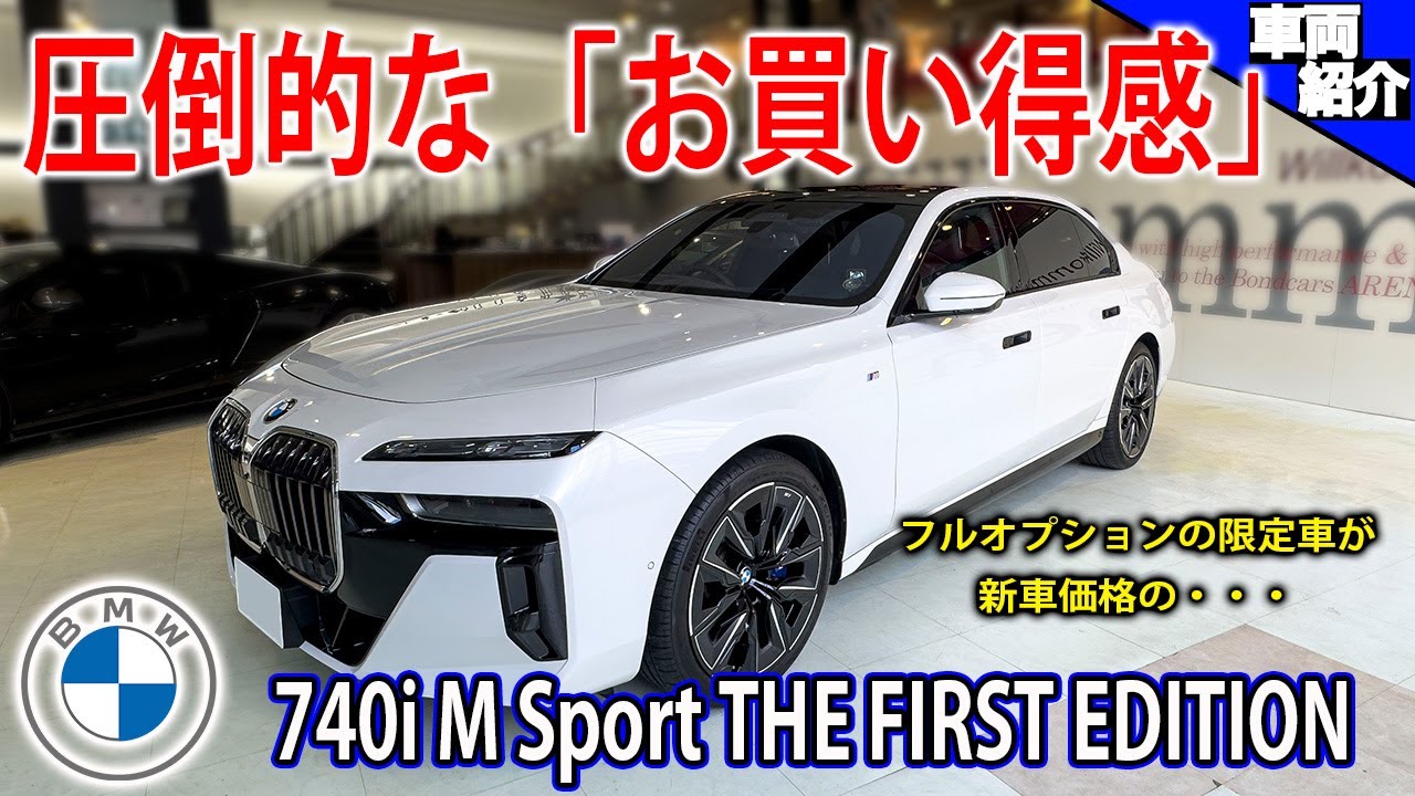【自動ドア？！巨大スクリーン？！】この内容でこの価格？！今こそ買うべき現行７シリーズ！BMW 740i M Sport THE FIRST EDITION【bond cars Arena】