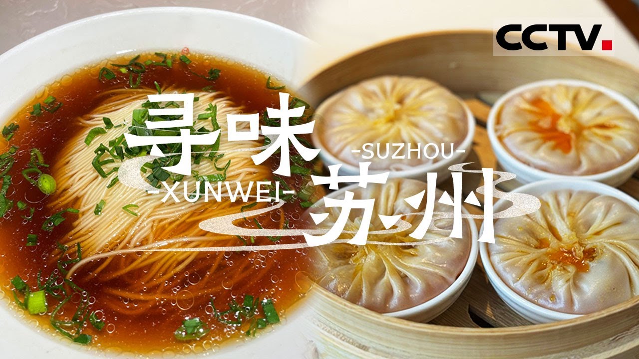 苏式汤面 蟹粉小笼 秃黄油面 寻味人间天堂苏州的各种美味佳肴 是时候去苏州吃一趟了！——寻味苏州【CCTV纪录】