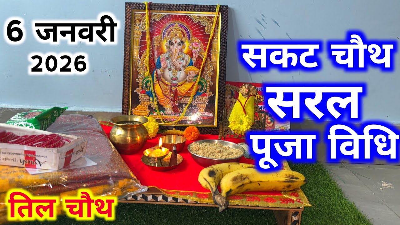 सकट चौथ व्रत पूजा विधि || sakat chauth vrat Puja vidhi...