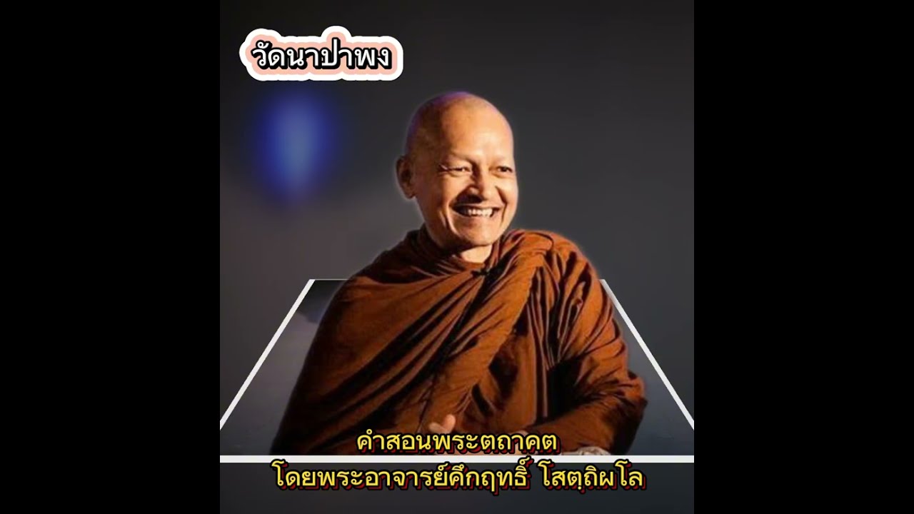 คำสอนพระตถาคตโดยพระอาจารย์คึกฤทธิ์ โสตฺถิผโล    #ศรัทธาในตถาคตถึงที่สุดในส่วนเดียว