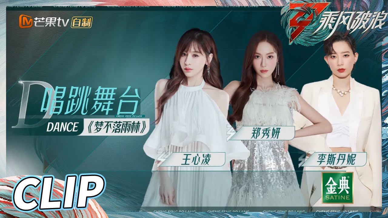 【练习室&舞台完整版】王心凌/郑秀妍/李斯丹妮《梦不落雨林》《乘风破浪》Sisters Who Make Waves S3丨HunanTV