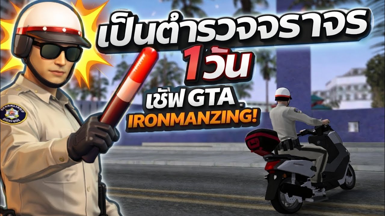เป็นตำรวจจราจร 1 วัน!เซิฟIRONMANZING | GTA SAN ONLINE
