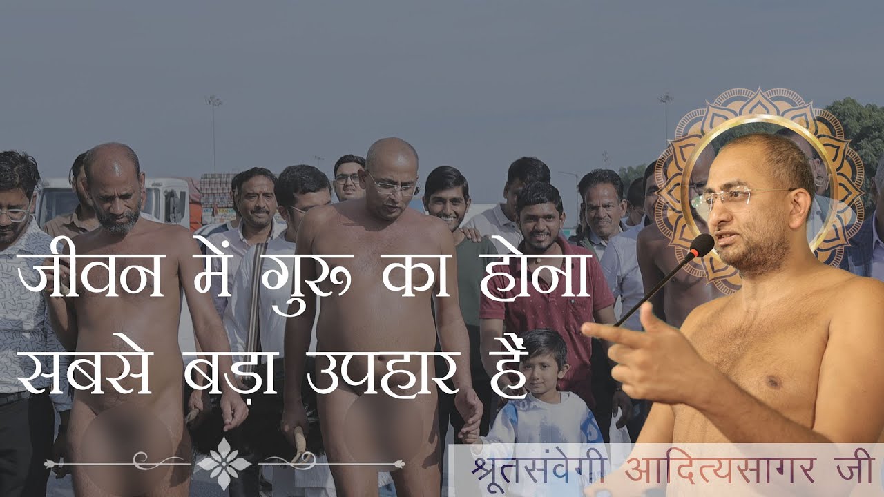 जीवन में गुरु का होना सबसे बड़ा उपहार है || MUNI AADITYA SAGAR JI || @aadityavaani #aadityavani