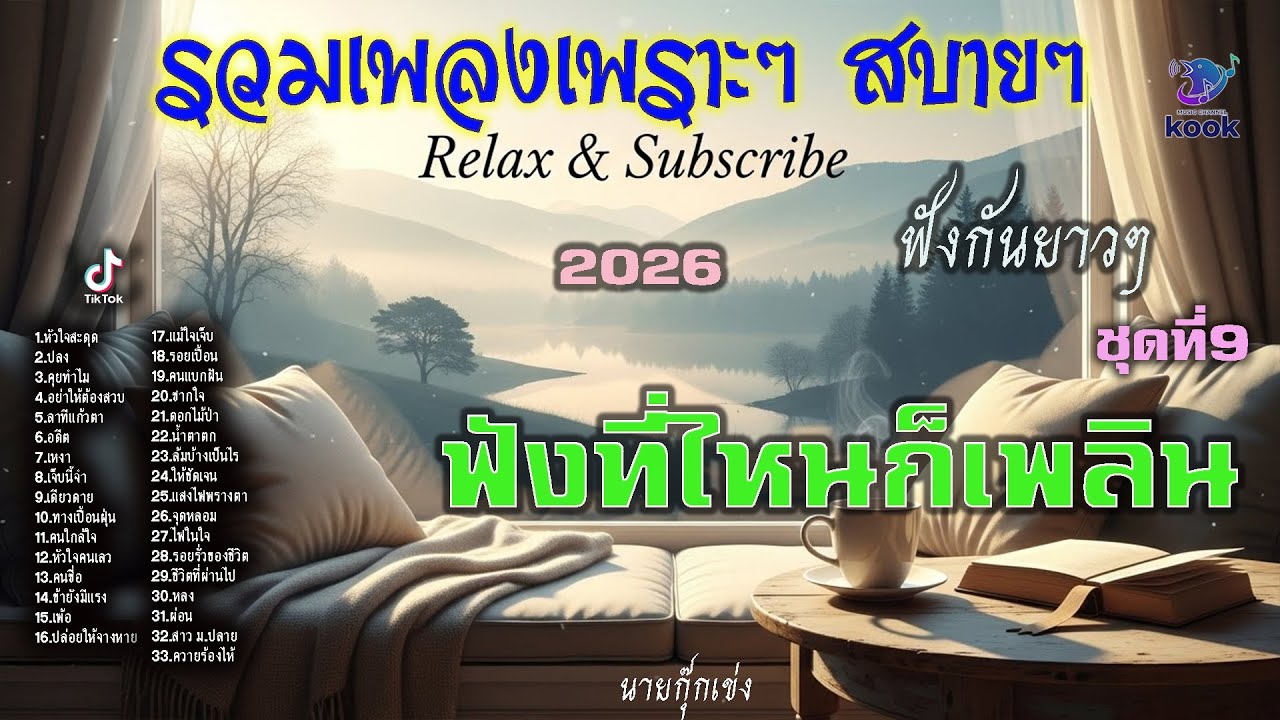 รวมเพลงเพราะๆ สบายๆ 2026 ชุด9 ฟังที่ไหนก็เพลินอารมณ์ - นายกุ๊กเข่ง |เพลงพราะๆ|OFFICIAL SONG|