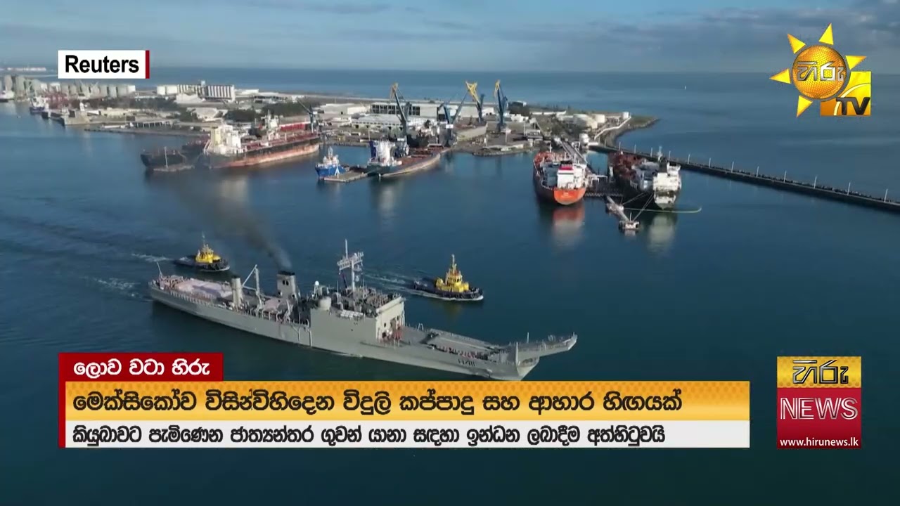 කියුබාව අසරණයි - තෙල් සැපයෙන මාර්ග ඇහිරෙයි