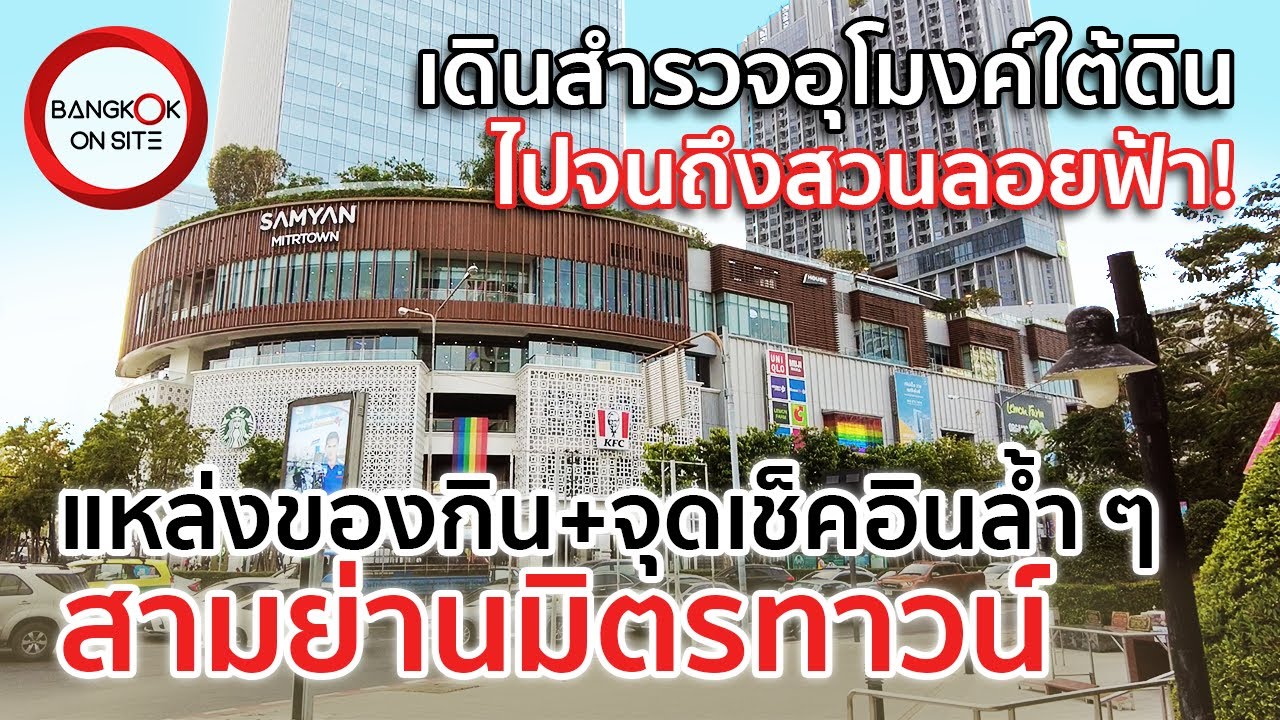 [EP20] สามย่านมิตรทาวน์ | แลนด์มาร์คกลางเมืองและสวนลอยฟ้าสุดล้ำ / SAMYAN MITRTOWN