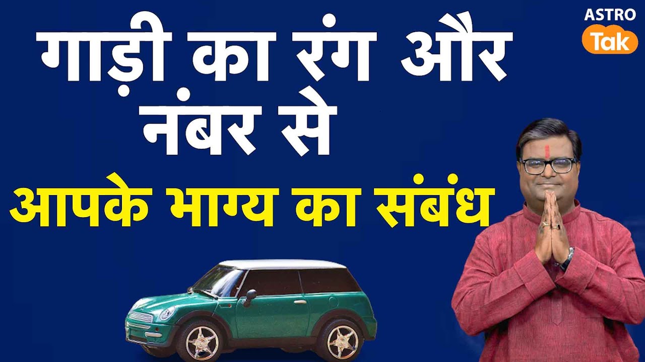गाड़ी का रंग और नंबर से आपके भाग्य का संबंध | Shailendra Pandey | AstroTak