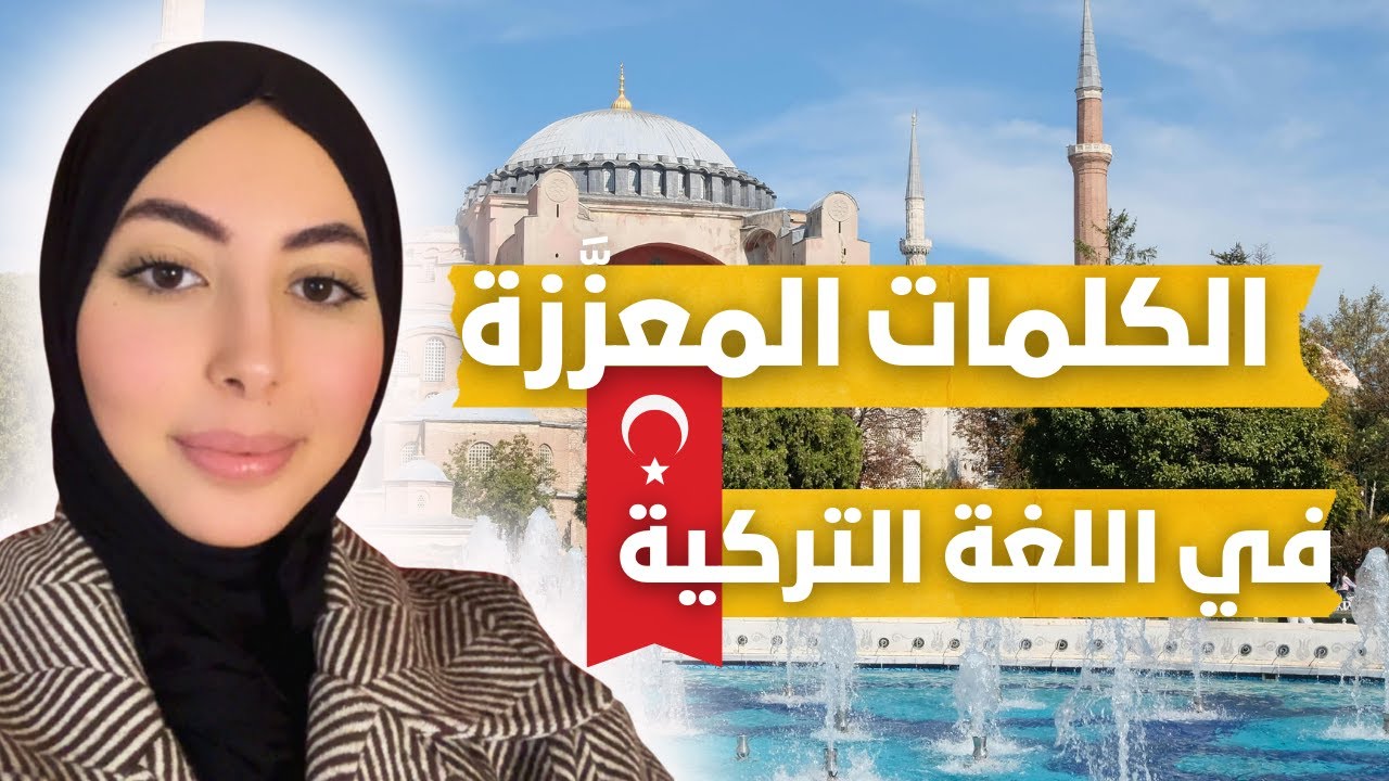 ما معنى Pekiştirme في اللغة التركية؟ شرح كلمات التقوية والتشديد مع أمثلة سهلة