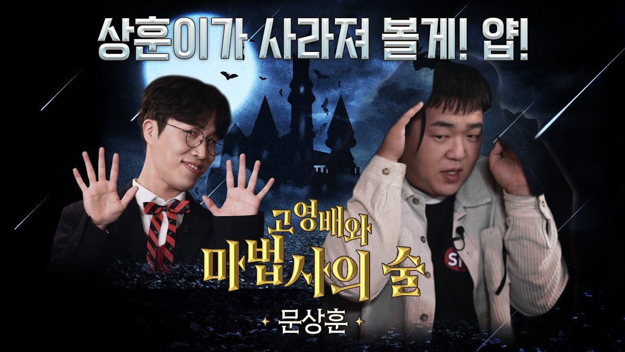 상후니는 부끄럽지만 곱도리탕은 먹고싶어ㅣ 🔮고영배와 비밀의 bar🔮 Ep.01 마법사의 술: 문상훈