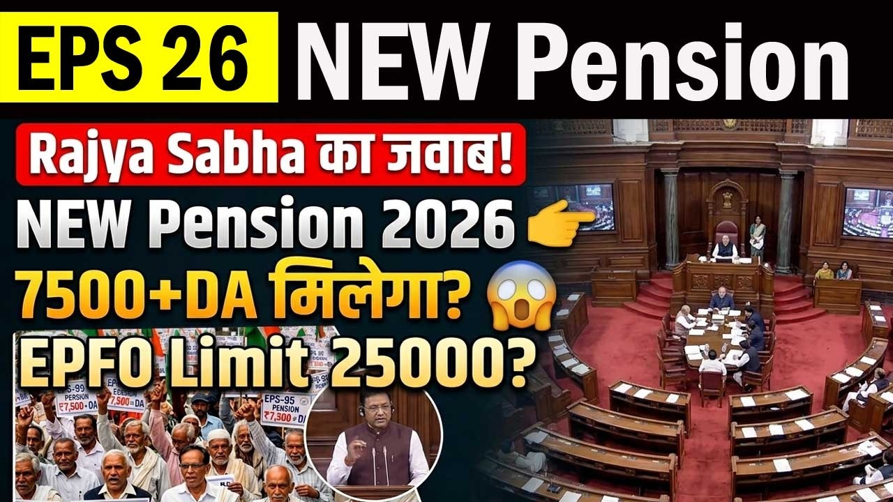 NEW EPS Pension 2026 🚨 7500+DA मिलेगा? EPFO Ceiling 25000 पर Rajya Sabha का बड़ा जवाब!