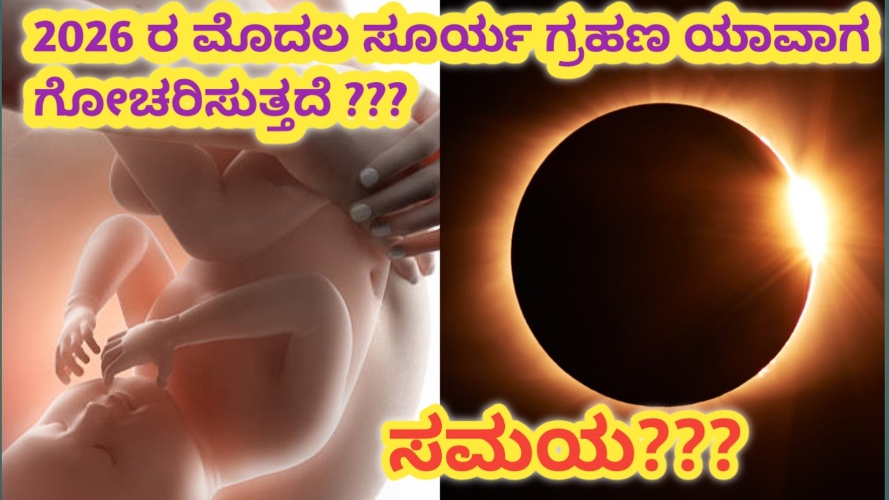 ಸೂರ್ಯ ಗ್ರಹಣ ಯಾವಾಗ ಗೋಚರಿಸುತ್ತದೆ  l solar eclipce in February l pregnancy tips kannada